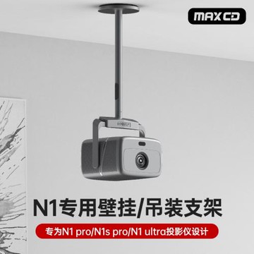 投影儀吊架 鋁合金雙重加固適用堅果N1pro/N1Ultra投影儀吊架支架