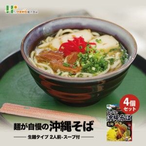 沖縄お土産 麺が自慢の沖縄そば 2人前 ×4個セット 送料無料 沖縄 お土産  土産 グルメ  プレゼント ギフト お取り寄せ 贈り物 沖縄そば