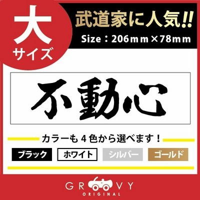柔道 剣道 空手 ステッカー 大サイズ 不動心 名言 格言 戦国 時代 武将 言葉 四字熟語 ドレスアップ 文字 シール グッズ 用品 道具 通販 Lineポイント最大get Lineショッピング