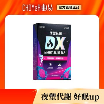 Choyer 曲易 新品 夜塑妖精DX ｜GABA 夜塑好眠 原廠公司貨