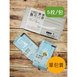 【公司貨】優美醫用口罩 5枚/包 三層口罩 醫療口罩 一次性口罩 成人口罩 優美口罩 雙鋼印 天空藍 台灣製造
