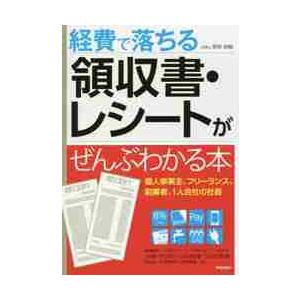 経費で落ちる領収書・レシートがぜんぶわかる本