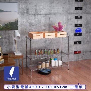 客尊屋-粗管小資型 45x120X105Hcm 銀衛士三層架