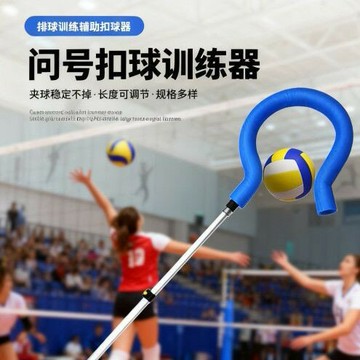 免運 附發票 快速出貨 【順豐】排球扣球訓練器排球固定器問號扣球器排球扣球輔助訓練