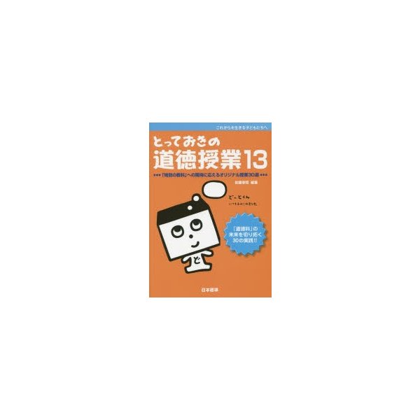 とっておきの道徳授業 これからを生きる子どもたちへ