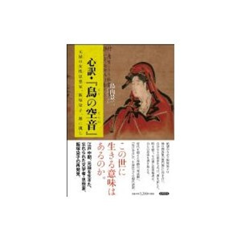 心訳『鳥の空音』　元禄の女性思想家、飯塚染子、禅に挑む　〔本〕　島内景二　LINEショッピング