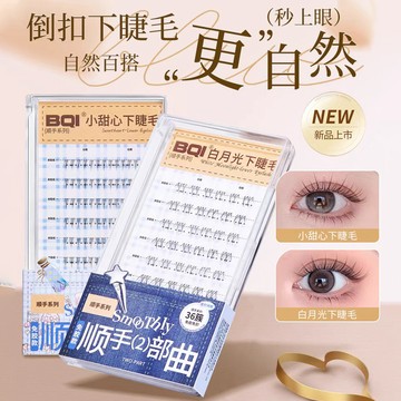 台灣現貨 6mm下睫毛免膠假睫毛 BQI白月光自然媽生睫毛 透明梗眼睫毛 免粘膠水分段式下睫毛 懶人新手仿真嫁接睫毛