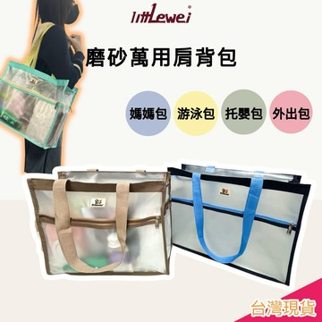 littLewei【磨砂萬用肩背包】E發票 媽媽包 外出包 游泳包 托嬰包 SGS檢驗合格