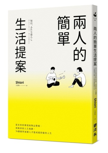 兩人的簡單生活提案：從有形的環境和物品整頓、到無形的人生規劃，74個開啟兩個[二手書_良好]