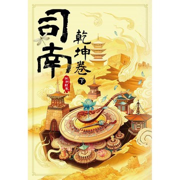 司南：乾坤卷(下)