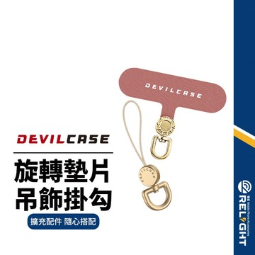 【DEVILCASE】惡魔360°可旋式手機墊片／手機殼吊飾孔掛勾 掛繩夾片 手機吊飾 掛繩扣環 手機掛繩擴充配件