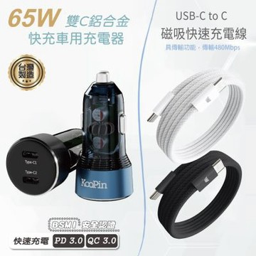 KooPin 台灣製造 65W 雙孔Type-C 車用充電器+雙頭Type-C 磁吸收納快充線(120公分)