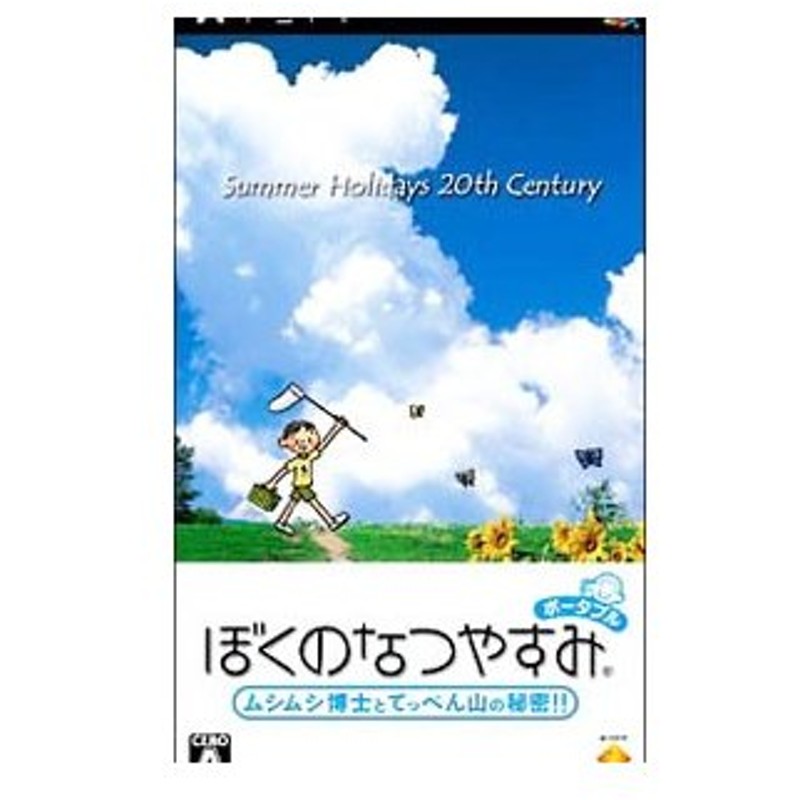 ぼくのなつやすみポータブル ムシムシ博士とてっぺん山の秘密!! 」PSP