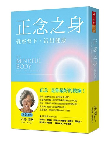 正念之身：覺察當下，活出健康 (1版) 艾倫.蘭格(Ellen J. Langer) 2024 天下文化