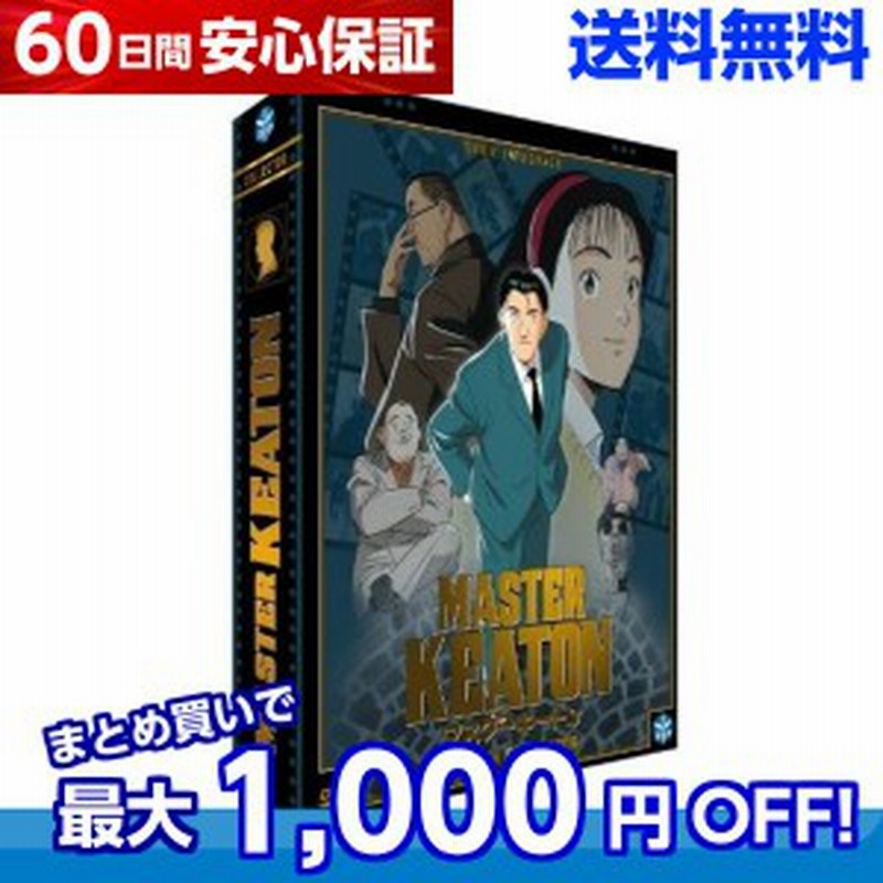 送料無料 Masterキートン コンプリート Dvd Box マスターキートン 浦沢直樹 ビッグコミックオリジナル 冒険 ミステリ スリラー アニメ 通販 Lineポイント最大1 0 Get Lineショッピング