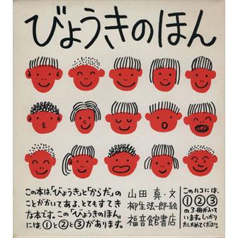 びょうきのほん　３冊セット／山田真