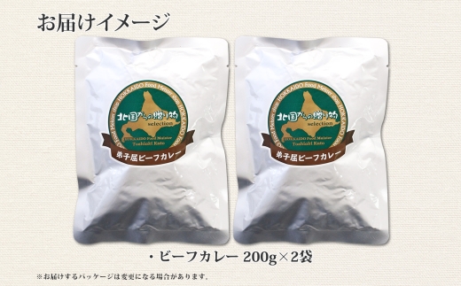 548.ビーフカレー 2個 セット 中辛 牛肉 業務用 レトルトカレー 備蓄 まとめ買い 北海道 弟子屈町