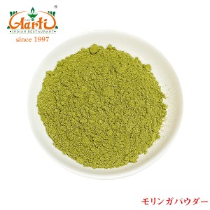 モリンガパウダー 500g 通販,スパイス,インド料理,Moringa Powder,神戸アールティー