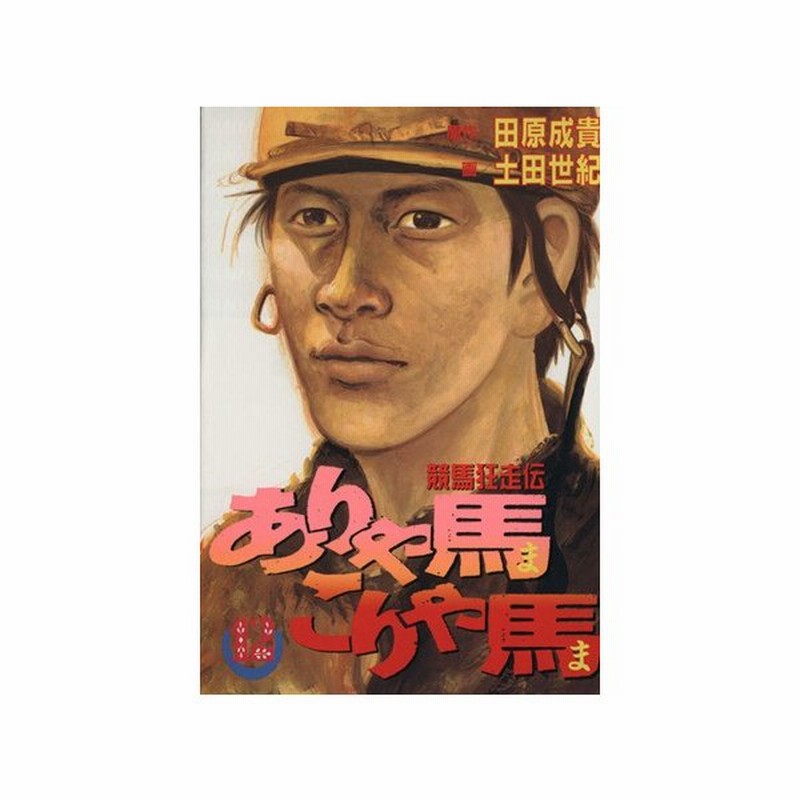 ありゃ馬こりゃ馬 １２ 競馬狂走伝 ヤングマガジンｋｃｓｐ７６９ 土田世紀 著者 通販 Lineポイント最大0 5 Get Lineショッピング