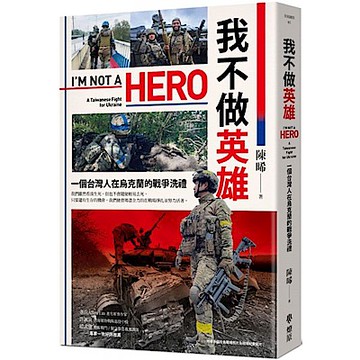 我不做英雄【城邦讀書花園】
