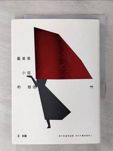 【書寶二手書T1／一般小說_AK8】戴美樂小姐的婚禮_王定國