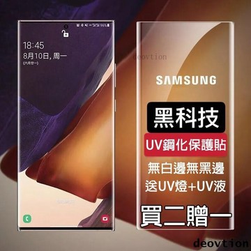 UV曲面鋼化膜 三星s25 S23 S22 S21 Ultra Note 20 Ultra 保護貼 霧面 抗藍光 防偷窺