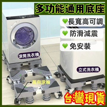 【台灣12h出貨】2025全新升級通用底座 洗衣機底座 冰箱空調底座 防滑減震高墊腳 移動托架 萬向滾輪無極調節長寬高