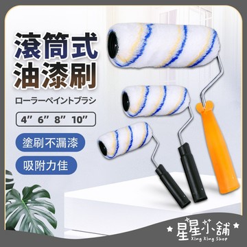 台灣現貨 滾筒式油漆刷 4寸 6寸 8寸 10寸 油漆DIY 油漆滾輪 油漆刷 滾刷 小滾刷 迷你滾刷 滾筒刷 星星小舖