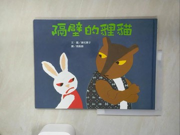 【書寶二手書T8／少年童書_UBN】隔壁的貍貓_瀨名惠子,  周佩穎