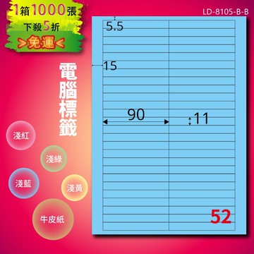 《勁媽媽商城》龍德 電腦標籤紙 52格 LD-8105-B-B  淺藍 1000張  影印 雷射 噴墨 貼紙