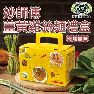 【妙師傅麵博士】薑黃雞絲麵禮盒(70gx4入/盒)-兩口味可選