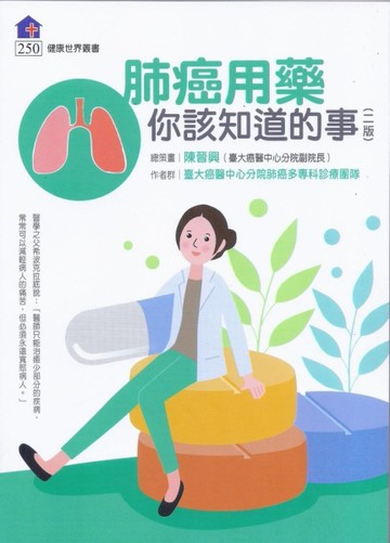 肺癌用藥你該知道的事﹝新版﹞[二手書_良好]