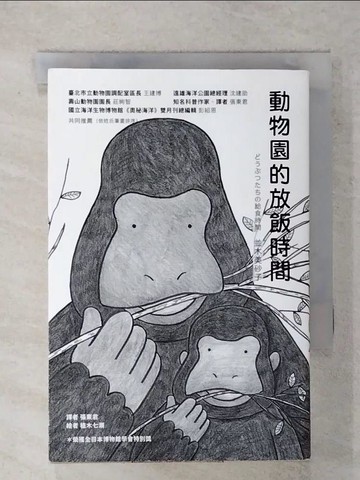 【書寶二手書T1／動植物_FUF】動物園的放飯時間_並木美砂子,  張東君