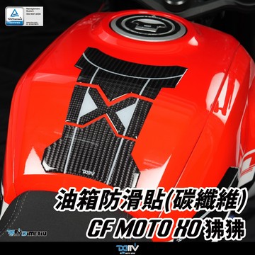 【柏霖】DIMOTIV CF MOTO XO-1 PAPIO 24-25 防刮 防滑 油箱寶貝貼 油箱貼 DMV