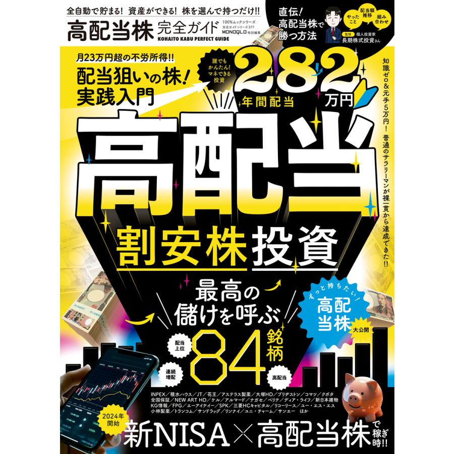 高配当株完全ガイド 全自動で稼ぐ配当狙いの株入門 長期株式投資