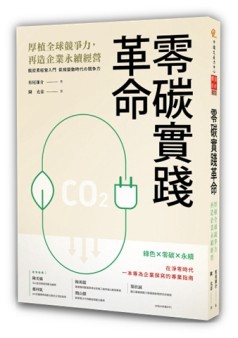 零碳實踐革命：厚植全球競爭力，再造企業永續經營[二手書_良好]