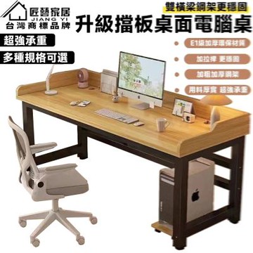 【匠藝家居】升級擋板電腦桌 電競桌 遊戲電競桌 書桌 萬用桌 辦公桌 桌子 工作桌 黄胡桃+黑架/140x70x75cm