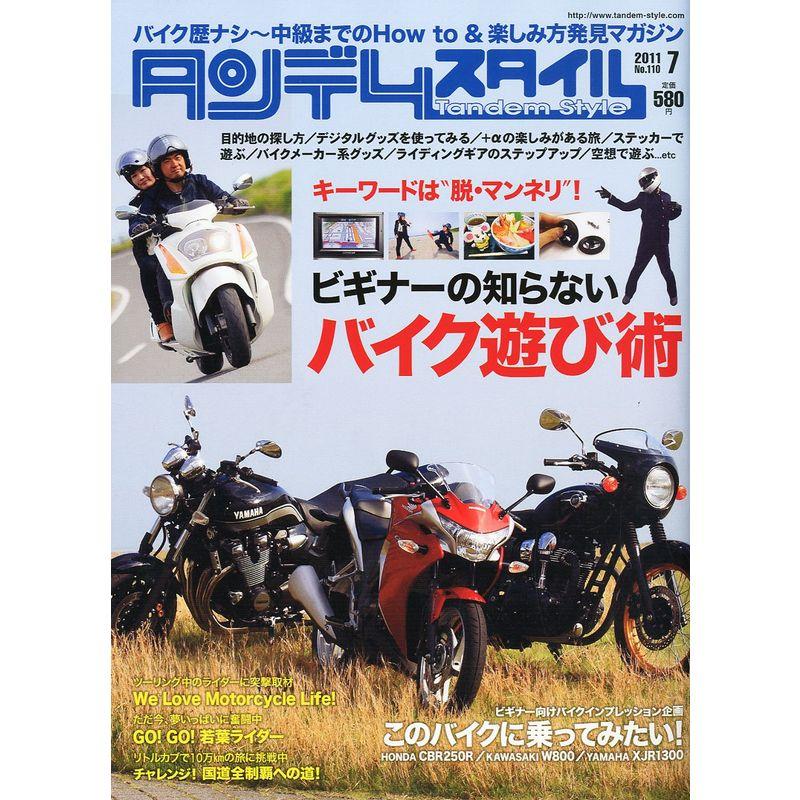 タンデムスタイル 2011年 07月号 雑誌