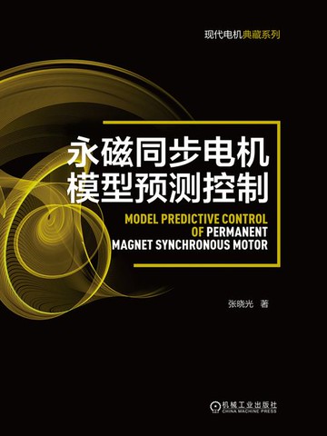 【電子書】永磁同步电机模型预测控制