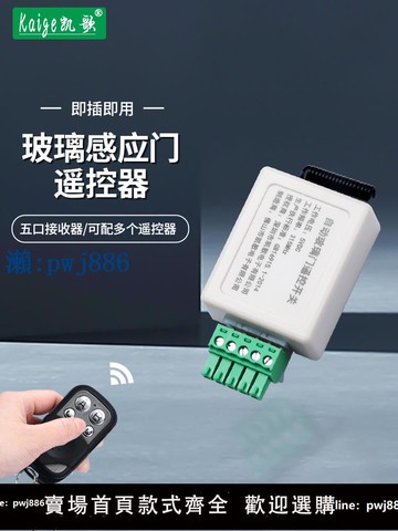 【品質高 價格低】玻璃門自動門遙控接收器模塊公司平移感應門5孔控制器開關遙控器