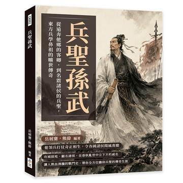 兵聖孫武：從遠奔他鄉的客卿，到名震諸侯的兵聖，東方兵學鼻祖的曠世傳奇