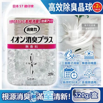 (2盒超值組)日本ST雞仔牌-三重離子消臭力室內放置高效除臭晶球320g/盒-無香(廚餘廁所消臭中和寵物異味,部屋機能PLUS脫臭凝珠)