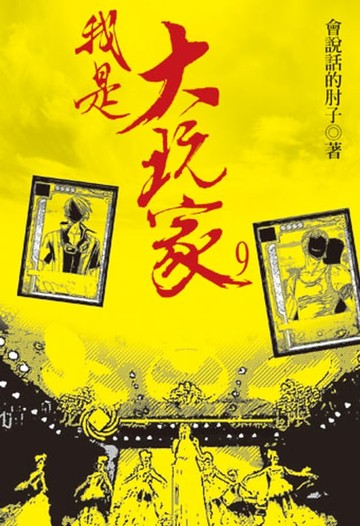 【電子書】我是大玩家9