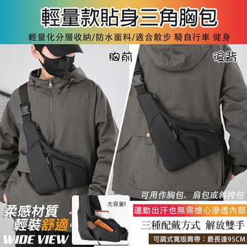 【WIDE VIEW】輕量款貼身三角胸包(2090)