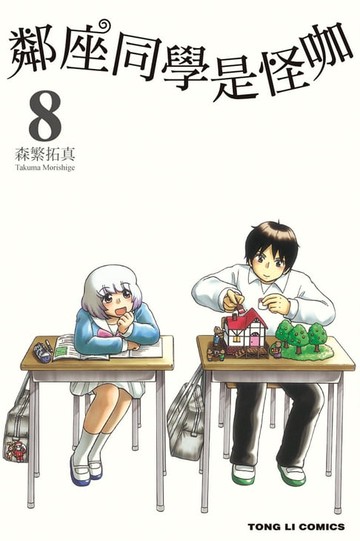 【電子書】鄰座同學是怪咖 (8)