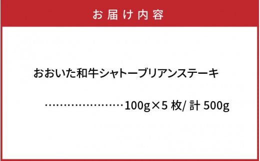 おおいた和牛シャトーブリアンステーキ100g×5枚_1472R