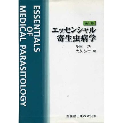 エッセンシャル寄生虫病学　第３版／多田功(著者)