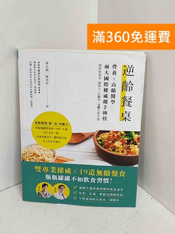 【雷根360免運】【送贈品】逆齡餐桌 #九成新【A-2492】