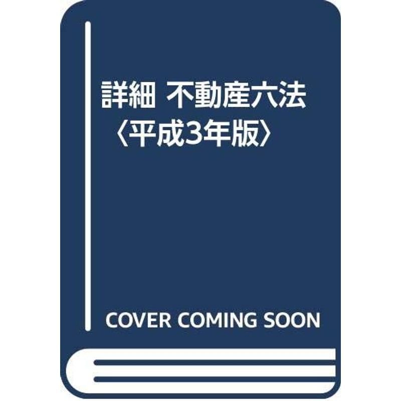 詳細 不動産六法〈平成3年版〉