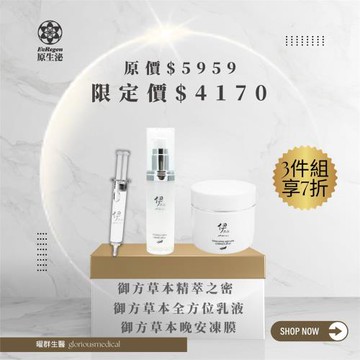 御方草本精粹之密+御方草本全方位乳液+御方草本晚安凍膜 女神保養必入組